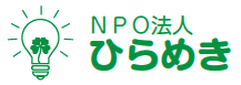 NPO法人 ひらめき |愛媛県新居浜市で住み慣れた地域でいつまでも安心して暮らせるまちづくりを進めています！